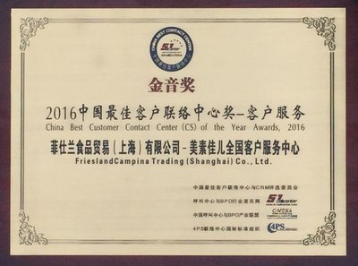 菲仕兰喜获2016中国较佳客户联络中心奖 -- 客户服务