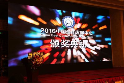 2016中国较佳客服中心颁奖典礼