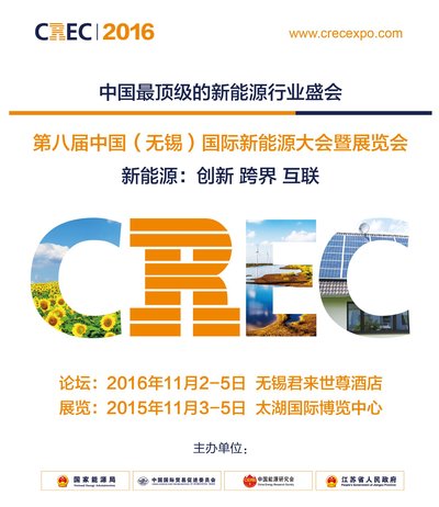 第八届中国（无锡）国际新能源大会暨展览会