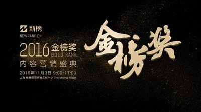 2016金榜奖-内容营销盛典将于11月3日在上海举行