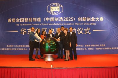 首届全国智能制造（中国制造2025）创新创业大赛华东赛区半决赛启动仪式