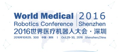 医疗机器人成产业制高点，首次世界大会将在中国深圳召开