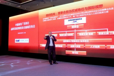 中国商务广告协会品牌发展战略委员会新闻发布会在京召开