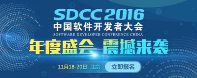 SDCC 2016中国软件开发者大会将于11月18-20日在京举行
