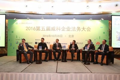 2016第五届威科企业法务大会圆满举办