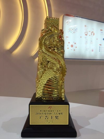 2016年度中国广告长城奖广告主奖