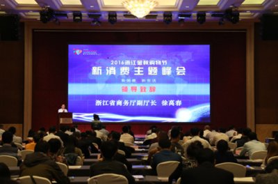 浙江省商务厅副厅长徐高春在新消费主题峰会上讲话