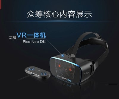 Pico VR终结者项目登陆淘宝众筹