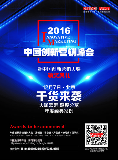 2016中国创新营销峰会将于12月举行