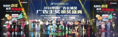 2016中国广告长城奖广告主奖颁奖典礼