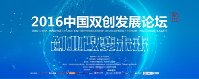 2016中国双创发展论坛（杭州峰会）即将开幕