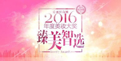爱丽时尚网2016年度美妆大奖