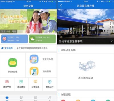 蓝汛ChinaCache助力北京交警APP打造好用的便民软件