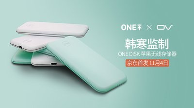 OV x ONE推出首款5G WiFi无线苹果U盘，再次玩转个人移动存储