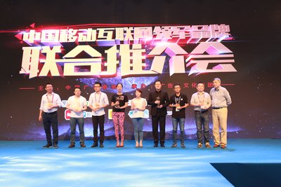 2016年度中国移动互联领军品牌联合推介会颁奖现场