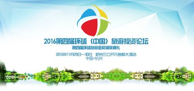 第四届环球旅游金奖颁奖典礼将于11月29日-30日在杭州举行
