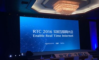 RTC 2016 实时互联网大会