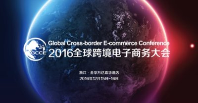 2016第二届全球跨境电子商务大会将于12月在金华举办