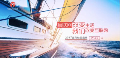 蓝汛 ChinaCache 2017年校园招聘正式启动