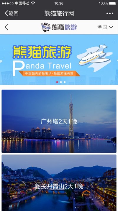 熊猫旅游官网及官方微信公众号同步上线，旅游定制全线升级