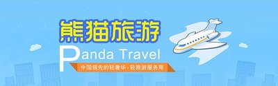 熊猫旅游官网及官方微信公众号同步上线，旅游定制全线升级