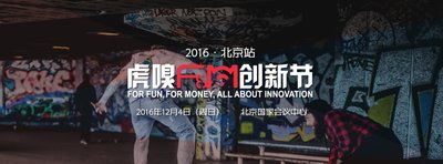 虎嗅F&M创新节北京站将于12月4日拉开帷幕