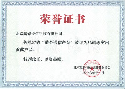 北京软件和信息服务业30年突出贡献产品奖