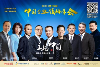 柳传志、王健林、王石等百余位企业家确认出席中国企业领袖年会
