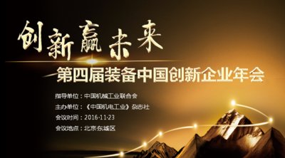 第四届装备中国创新企业年会