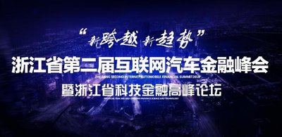 2016浙江较大互联网汽车金融盛典27日在杭召开