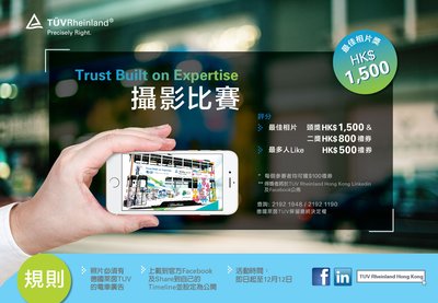 香港德國萊茵TUV Trust Built on Expertise攝影比賽