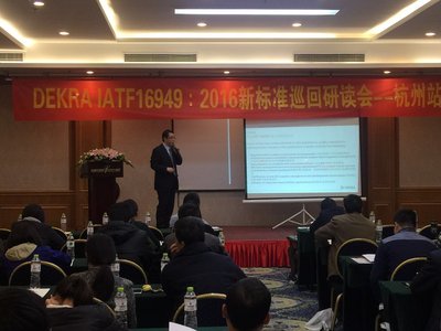 DEKRA集团专家深度解析IATF 16949:2016（杭州站）