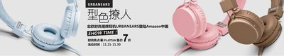 瑞典潮牌耳机Urbanears正式入驻亚马逊中国