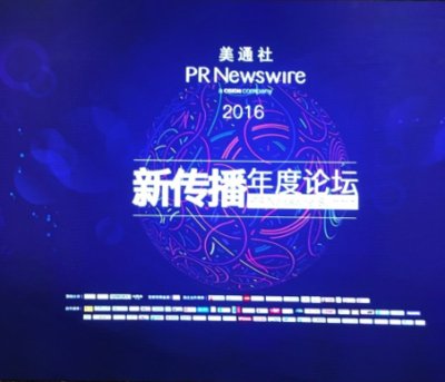 美通社（PR Newswire）2016年新传播年度论坛