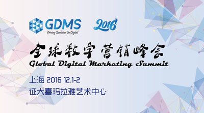 GDMS 2016，论营销，更走心