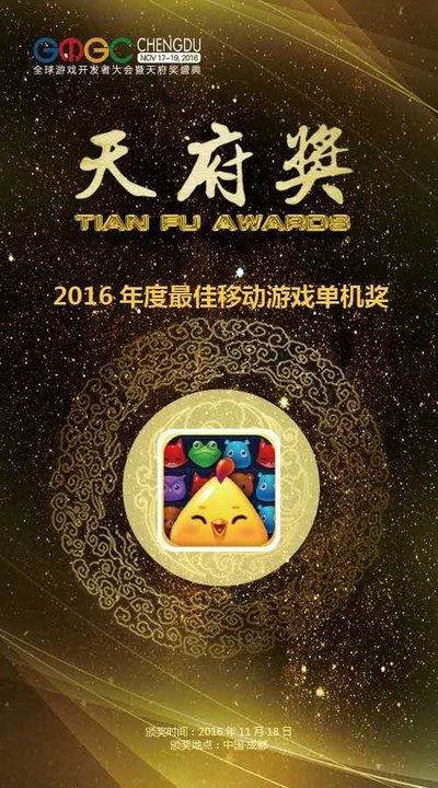 《开心消消乐》荣获天府奖“2016年度较佳移动游戏单机奖”