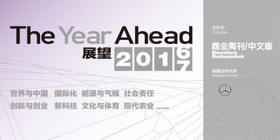THE YEAR AHEAD：2017展望峰会即将登陆上海