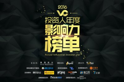 2016VC投資人年度影響力榜單