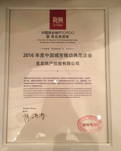 寶龍獲觀點「2016年度中國城市商業推動典範企業」獎