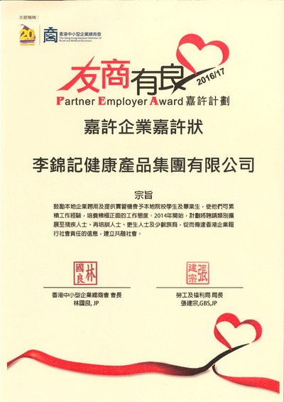李錦記健康產品集團獲嘉許為「友商有良」企業