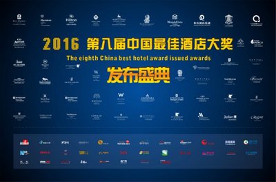 2016第八届中国最佳酒店大奖榜单隆重发布