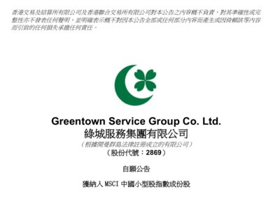 绿城服务入选MSCI中国小型股指数成份股的公告