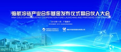 海航冷链产业合作基金11月25日在广西南宁成立