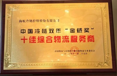 海航冷链荣膺“中国冷链双年‘金链奖’十佳综合物流服务商”称号