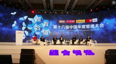 第16届中国年度管理大会举行 200余位公司领袖共议“整合智道”