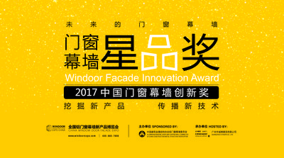 2017中国门窗幕墙创新奖 -- 星品奖