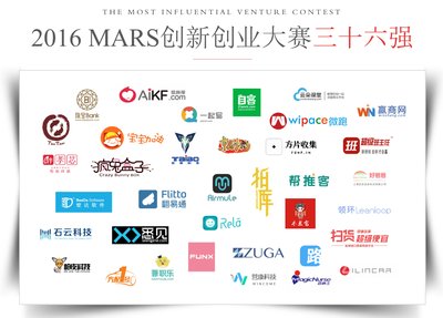 2016MARS创新创业大赛三十六强