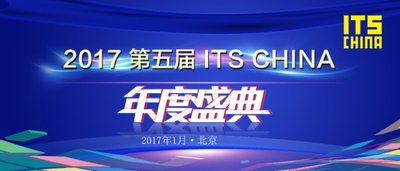 2017第五届ITS CHINA年度盛典