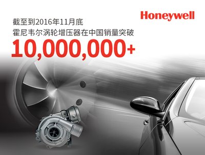霍尼韦尔在华涡轮增压器销量突破1000万台