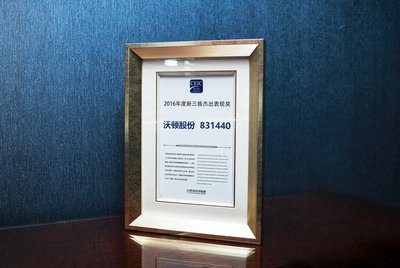 沃顿股份荣获“新三板年度杰出表现奖”